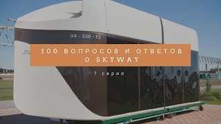 100 вопросов и ответов о SkyWay. 7 серия