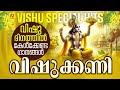 Vishu Special Songs Malayalam Vishu Songs Sree Krishna Songs Malayalam വിഷുക്കണി V