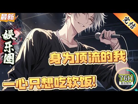 身为顶流的我，一心只想吃软饭!（全文已完结）江晨奋斗二十多年成为娱圈顶流天王，却因身体猝死来到平行世界。心理阴影令他无法进入娱乐圈工作。于是他放弃努力，一心只想吃软饭
