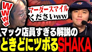 Red Bull Kumite 2025 Paris 解説のときどがマック店員すぎてツボるSHAKA【ストリートファイター6】