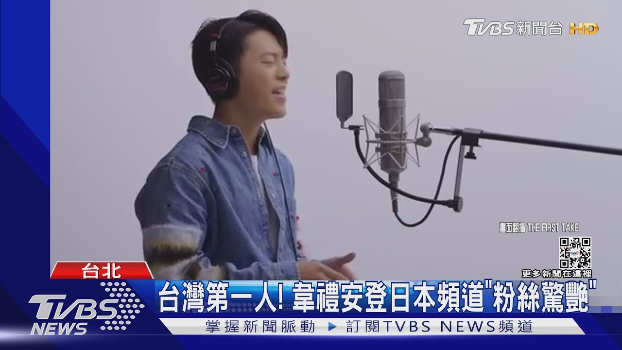 台灣第一人!韋禮安登日本頻道「THE FIRST TAKE」飆《如果可以》