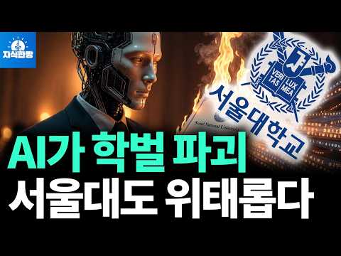 AI시대 학벌 파괴, 서울대의 몰락?