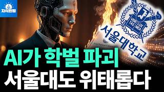 AI시대 학벌 파괴, 서울대의 몰락? (박종훈의 지식한방)