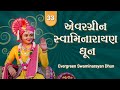 Evergreen Swaminarayan Dhun 33 | એવરગ્રીન સ્વામિનારાયણ ધૂન ૩૩ | Sadhu 