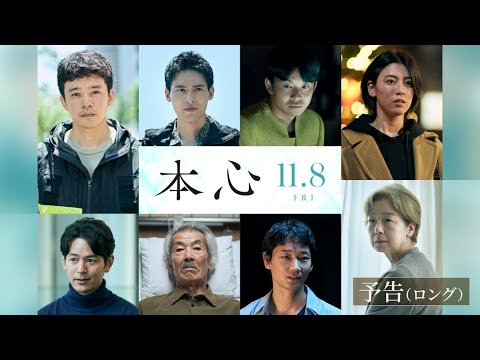 11月8日（金）公開『本心』ロング予告