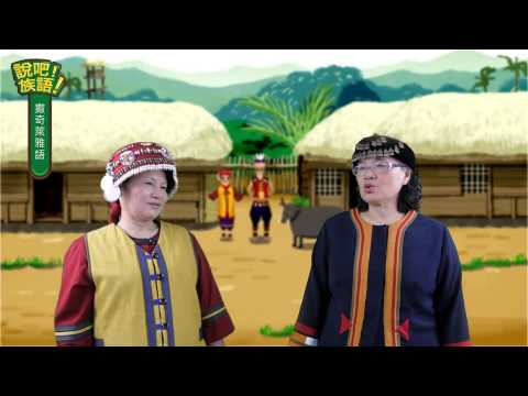 說吧! 族語! 生活會話篇_撒奇萊雅語_你叫甚麼名字?
