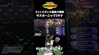 【ポケチャン】相棒のマスカーニャが3タテする最高の瞬間【ポケモンチャンピオンズ】#shorts