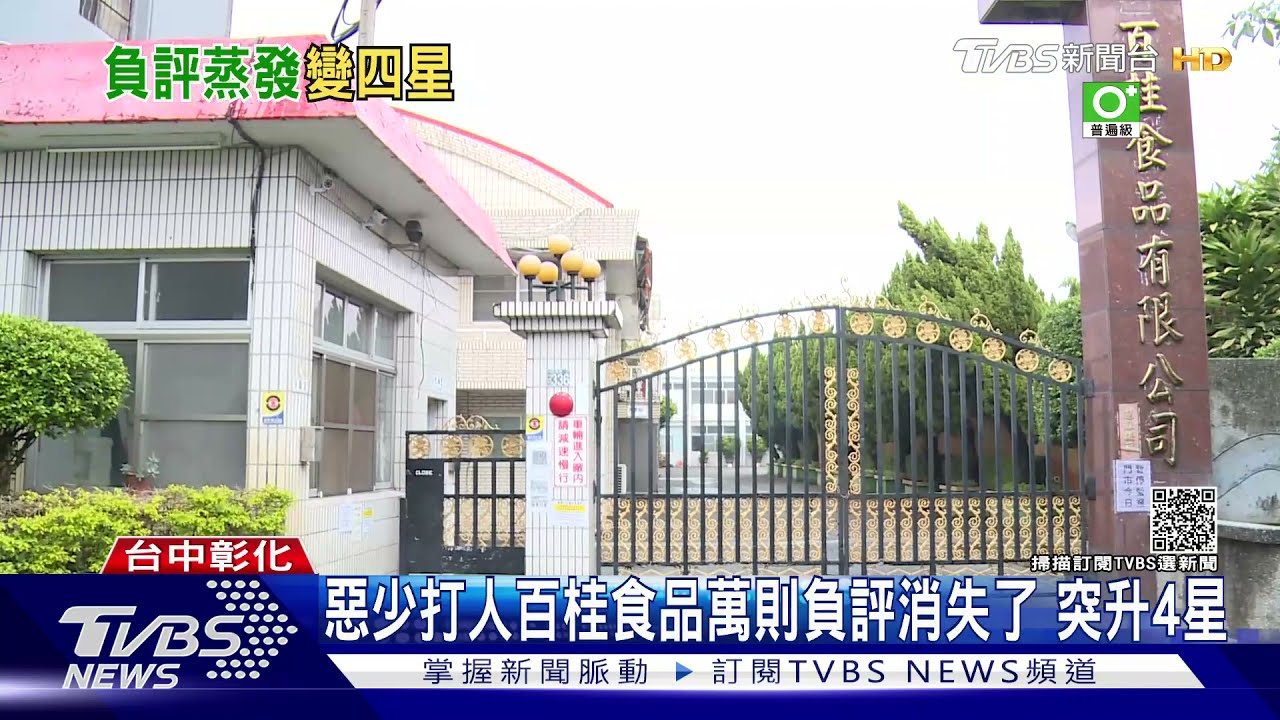 惡少打人百桂食品萬則負評消失了　突升4星