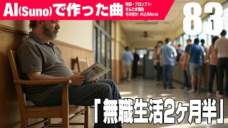 【AIMV】無職生活2ヶ月半