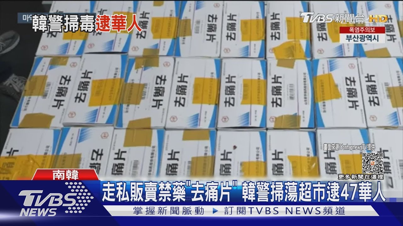走私販賣禁藥「去痛片」 韓警掃蕩超市逮47華人