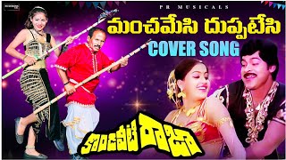 Download lagu MANCHAMESI DUPPATESI COVER SONG BY RAVINDRAA(Pottimama) MADHUPSPK PRAJJVAL MERLAPAKA CHIRANJEEVI mp3