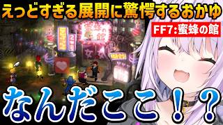 【FF7】蜜蜂の館に入り、えっどすぎる展開に驚愕するおかゆんw【猫又おかゆ ホロライブ】
