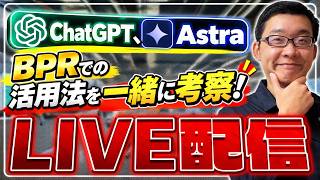 【緊急実演】ChatGPT Astra の凄さと、現場業務改善に活用できる機能について解説します。
