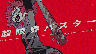 超限界です もう撤退です 絶対 - 超限界バスター / ¿? 自分で歌いました。(self cover)