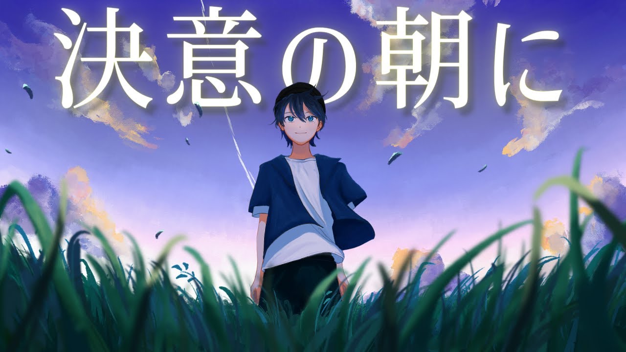 決意の朝に 歌ってみた【きんとき】