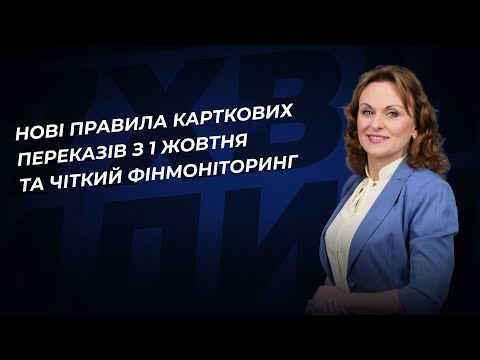 відео прев’ю для Нові правила карткових переказів з 1 жовтня та чіткий фінмоніторинг