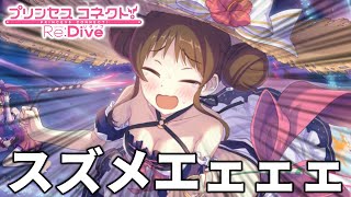 スズメエェェェェェェェェェェェェェ！！！！！！！！！(サマー)