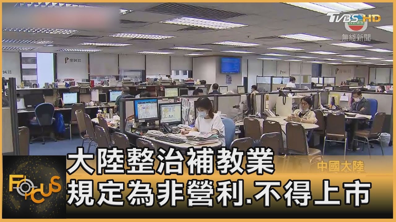 大陸整治補教業 規定為非營利.不得上市