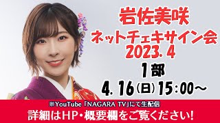 岩佐美咲『ネットチェキサイン会2023.4』1部　15:00