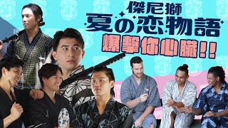 [分享]獅王spotifylight#17 傑尼獅夏の恋物語 花絮完整篇