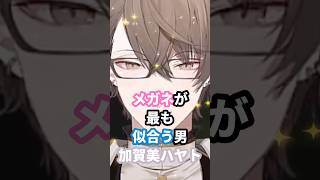 メガネが最も似合う男『加賀美ハヤト』 #にじさんじ #vtuber #加賀美ハヤト