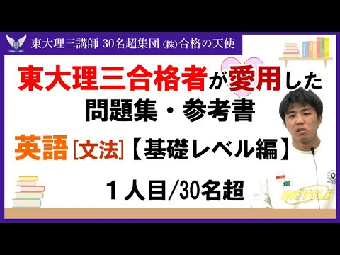＜PART12＞東大理三合格者が愛用した問題集・参考書 とその使い方【英文法 基礎レベル編】｜東大理三合格講師30名超「専属契約講師」集団（株）合格の天使