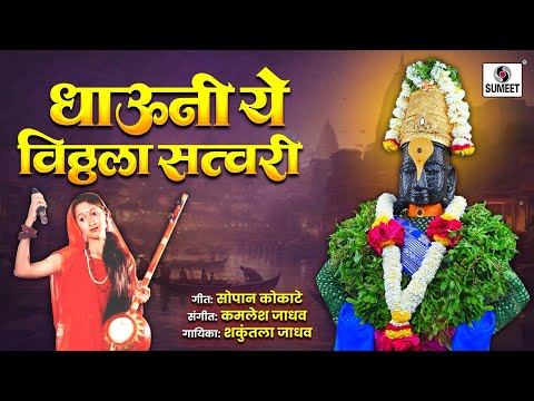 Dhavuni Ye Vitthala Satwari - Shree Vitthal Bhaktigeet Vithalachi Gani- Sumeet Music