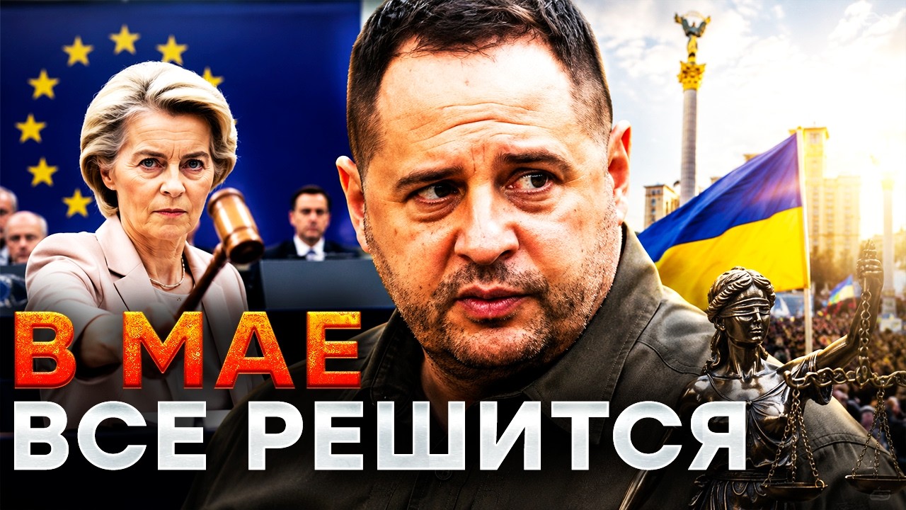 СКАНДАЛ ГОДА! Брюссель ВЫНЕС ВЕРДИКТ по Ермаку? Тайные переговоры о вступлен