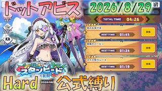 🔴【#ドットアビス】スタンピード　Hard　＆縛りミッション