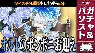 ツイステの雑談(ハロウィーンや次のバースデー)＆オルト(ラ・ボンボニエール)をお迎えするガチャ配信。パソストも読む【ディズニー ツイステッドワンダーランド/ツイステ/twst/VTuber】