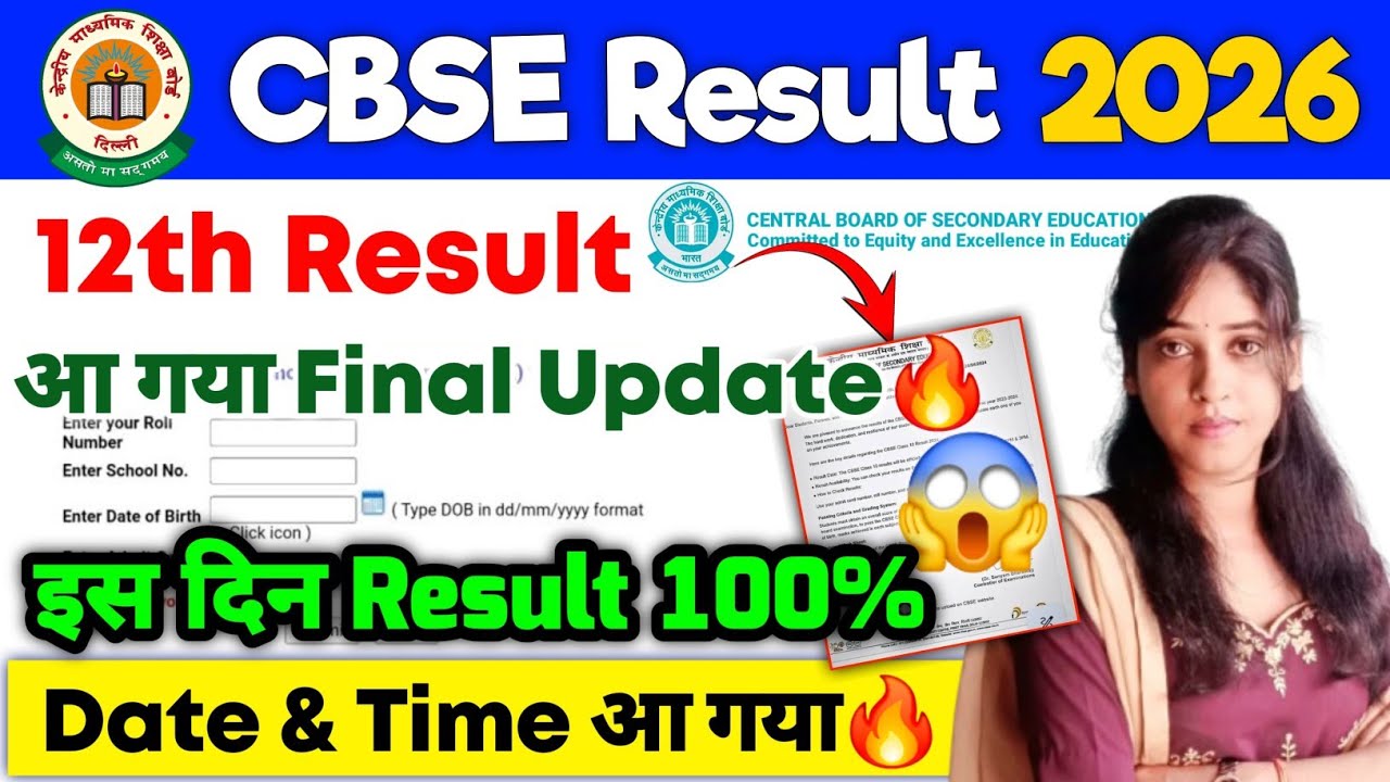 CBSE Board Result 2026 ✅| CBSE 12th Result 2026 | CBSE 12th Ka Result Kab aaega | CBSE Result 2026