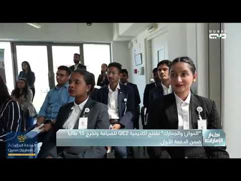 Ports and Customs inaugurate the QE2 Hospitality Academy and celebrate the graduation of the first batch.