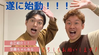 空🌤羅チャンネルです！よろしくお願いします！