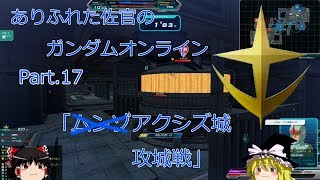 ありふれた佐官のガンダムオンライン Part.17 【ゆっくり実況】