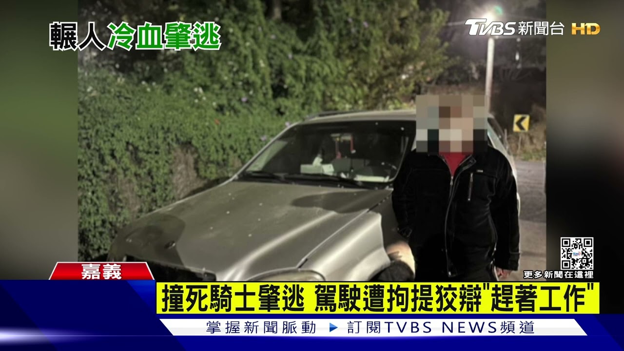 撞死騎士肇逃 駕駛遭拘提狡辯「趕著工作」