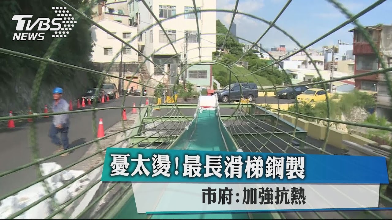 憂太燙！最長滑梯鋼製　市府：加強抗熱