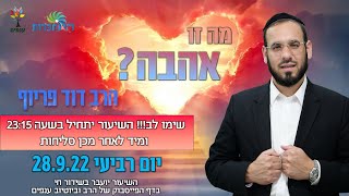 הרב דוד פריוף | מה זו אהבה?  |🔴שידור חי