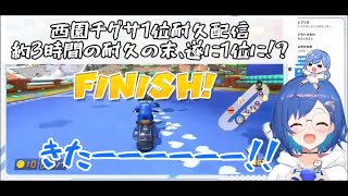 【マリオカート8DX】西園チグサ、リスナーとの激闘の末、遂に1位に!?【にじさんじ切り抜き/西園チグサ】