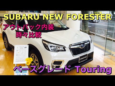 スバル新型フォレスター ベースグレード「ツーリング」実車見てきたよ！アウトバックの内装と時々比較！試乗は後日配信します！2019 SUBARU FORESTER Touring