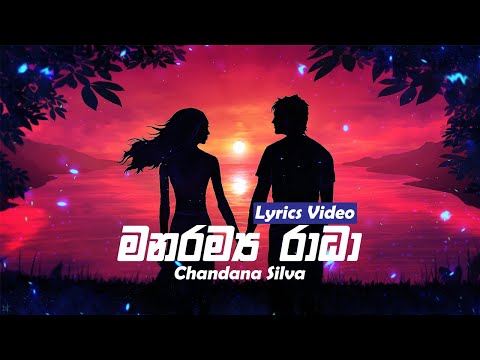 Manaramya Radha (මනරම්‍ය රාධා) - Chandana Silva | Lyrics Video | Yasas Medagedara | Wasawa Baduge