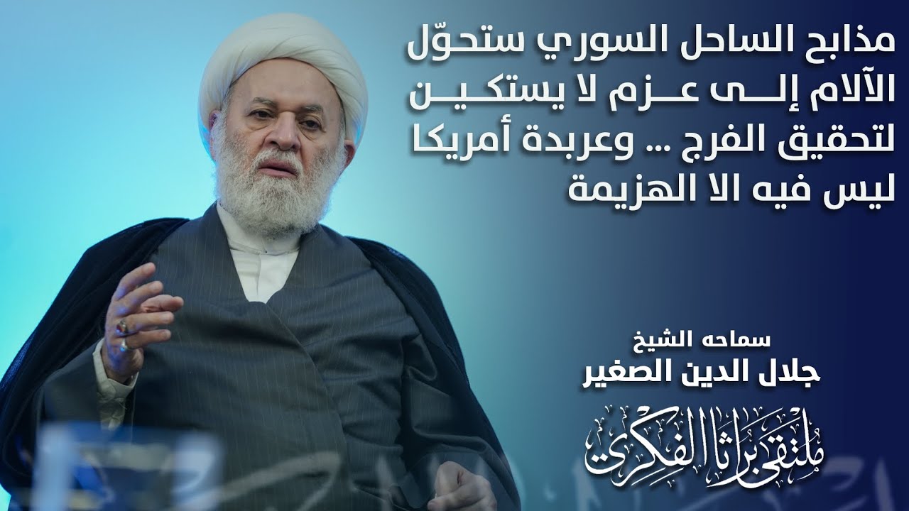 مذابح الساحل السوري ستحوّل الآلام إلى عزم لا يستكين لتحقيق الفرج … وعربدة أمريكا ليس فيها الا الهزيمة