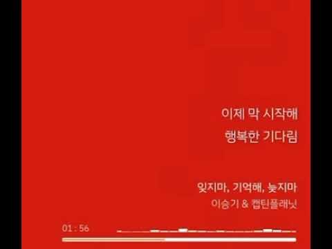 이승기 X 캡틴플래닛 - 잊지마,기억해,늦지마 / 그래도 내가 신경 쓰였으면 좋겠어 좋든 나쁘든 슬프든 아무렇지 않든