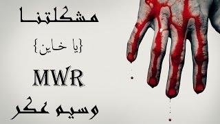 Our Problem [مشكلتنا] By Waseem Akar Of MWR