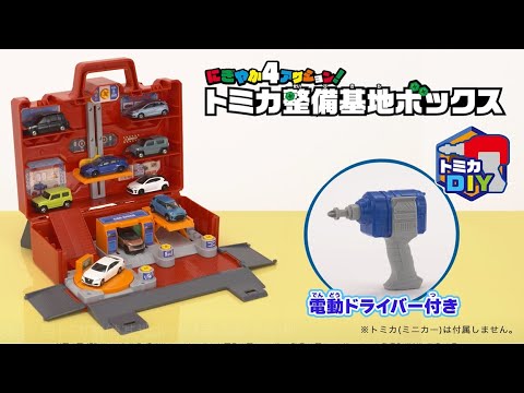 【トミカワールド】トミカDIY第２弾！にぎやか4アクション！ トミカ整備基地ボックス登場！電動ドライバーでトミカ整備士遊びを楽しもう！60秒ver.