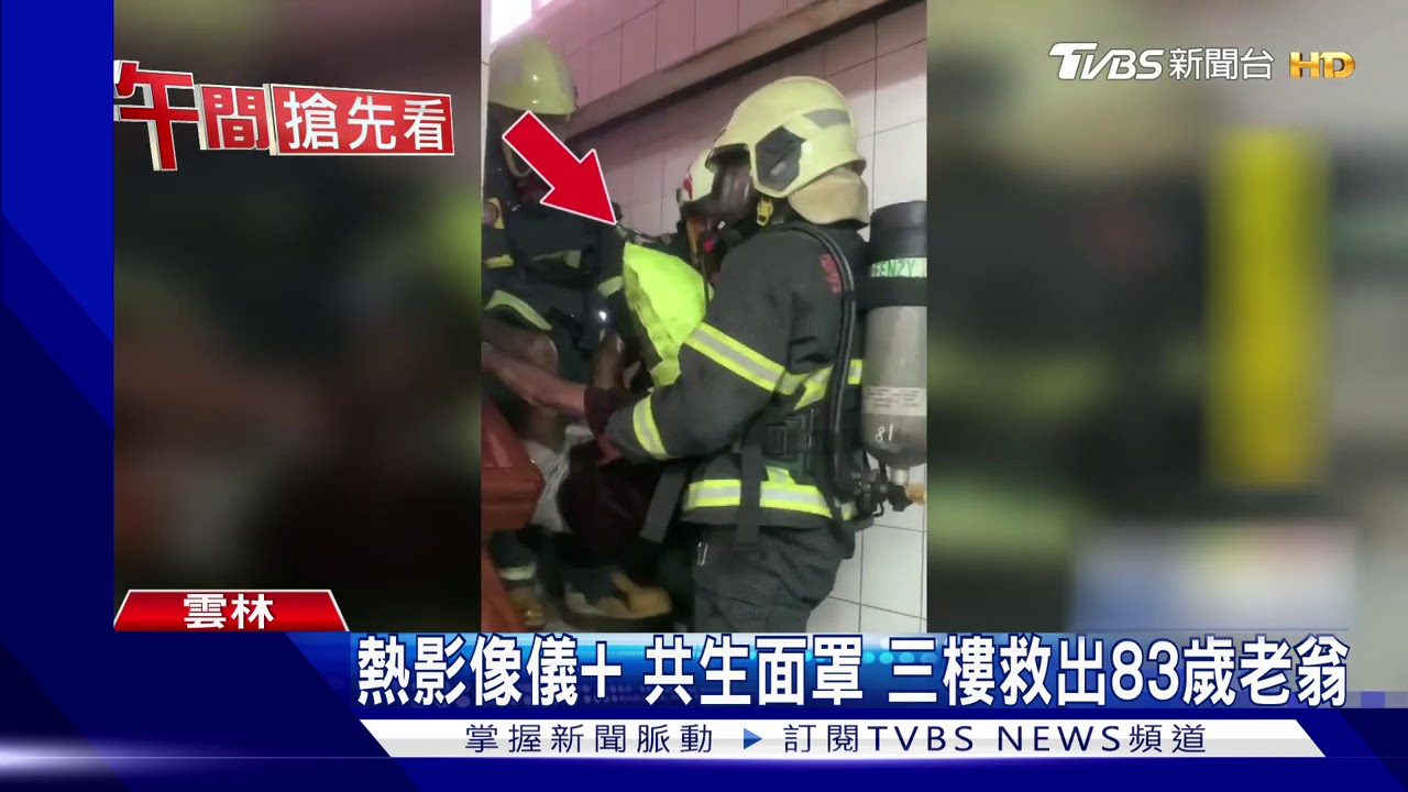 熱影像儀加共生面罩　三樓救出83歲老翁