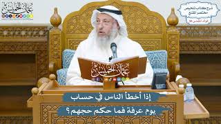 2904 - إذا أخطأ الناس في حساب يوم عرفة فما حكم حجهم؟ - عثمان الخميس