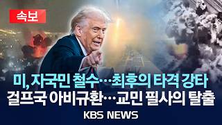 Download lagu [🔴속보] 美 '당장 떠나라' 자국민 대피령...중동 전면전 비상/韓 교민 2만명 구하러 수송기 준비 중/2026년 3월 3일(화)/KBS mp3