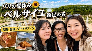 【パリの夏休み🌻ヴェルサイユ遠足の巻】