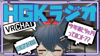 【ラジオ/雑談】HGKラジオ第12回目～今年あと4ヶ月ってマジ？？～【VRChat】
