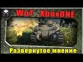 XboxOne версия WoT - Развернутое мнение ~World of Tanks ~ 